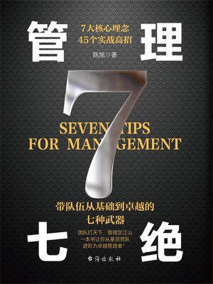 cover image of 管理七绝
